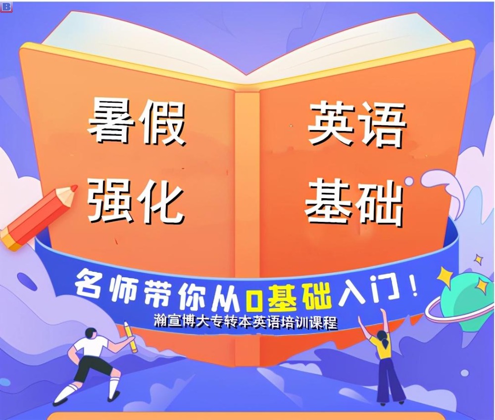 五年制专转本英语零基础，在扬州报哪个培训机构靠谱？