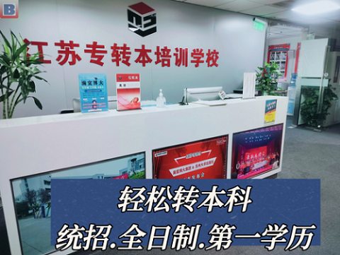 镇江的高职学生怎么选五年制专转本辅导班？看清这些坑