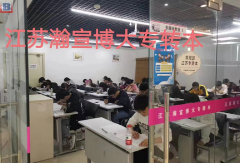 选五年制专转本辅导班别宅家，瀚宣博大试听有料值得来